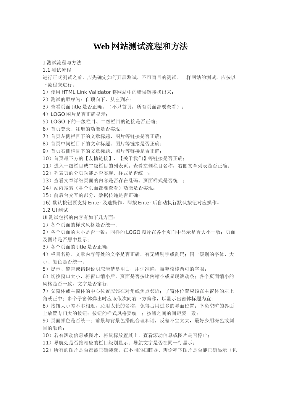 Web网站测试流程和方法_第1页