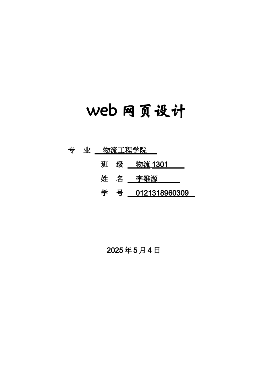 web网页设计方案报告_第2页