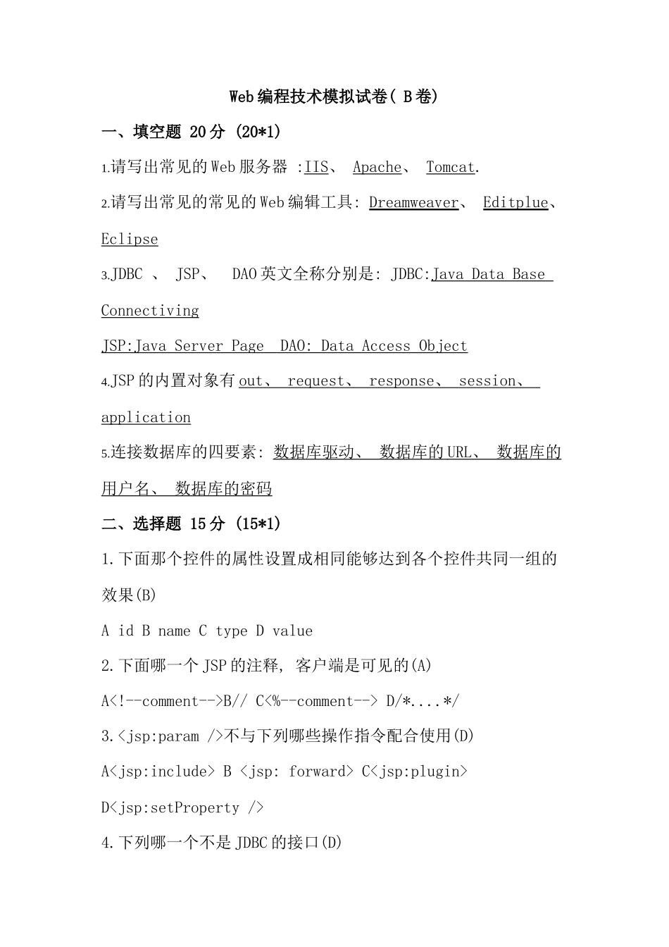 Web编程技术补考模拟试卷B卷_第1页