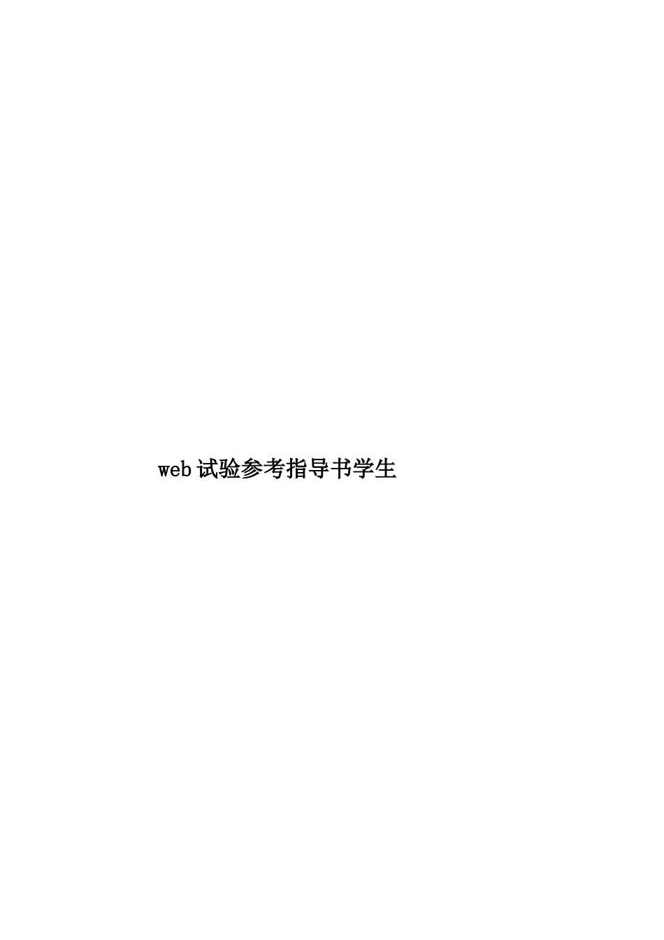 web试验参考指导书学生_第1页