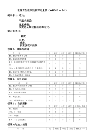 WHO-DAS-II世界卫生组织残疾评定量表