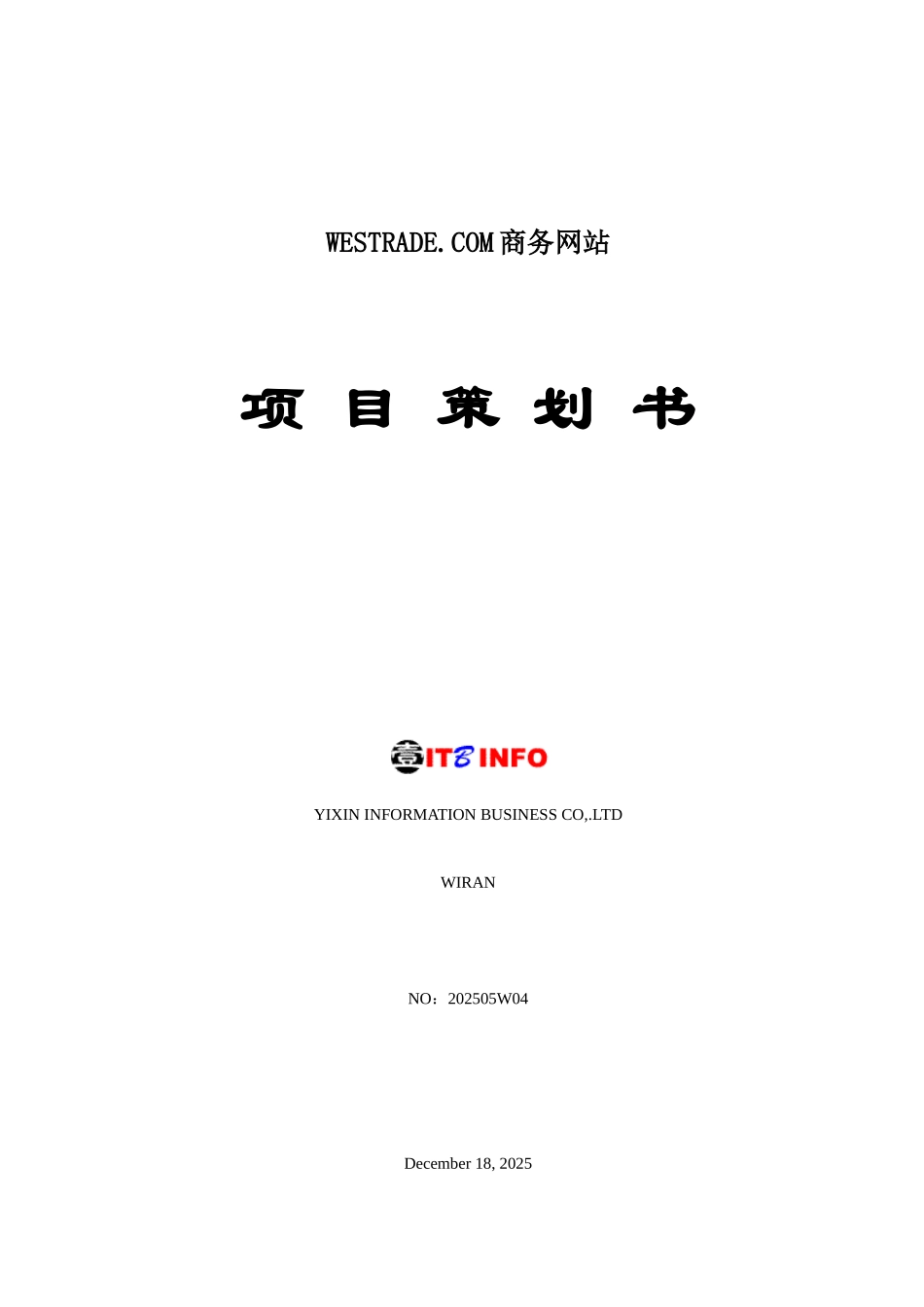 WESTRADECOM商务网站项目策划书_第1页