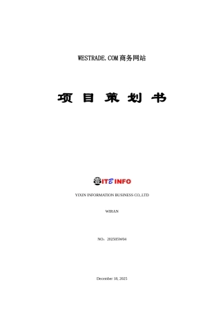 WESTRADECOM商务网站项目策划书