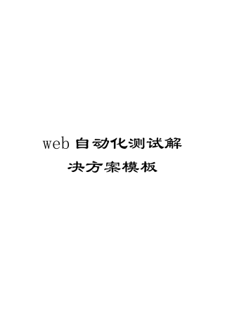 web自动化测试解决方案模板