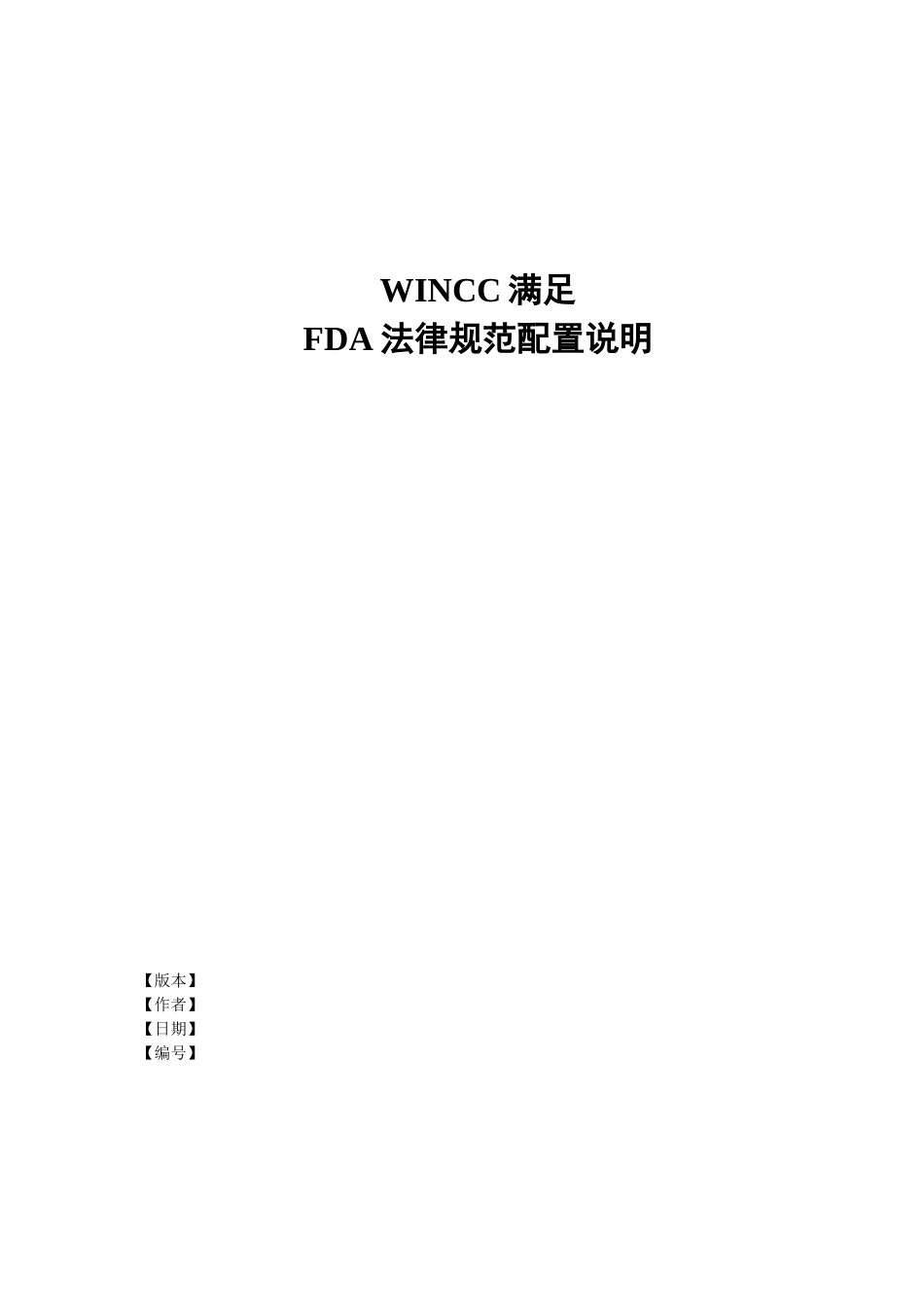 WINCC满足FDA规范配置说明分解_第1页