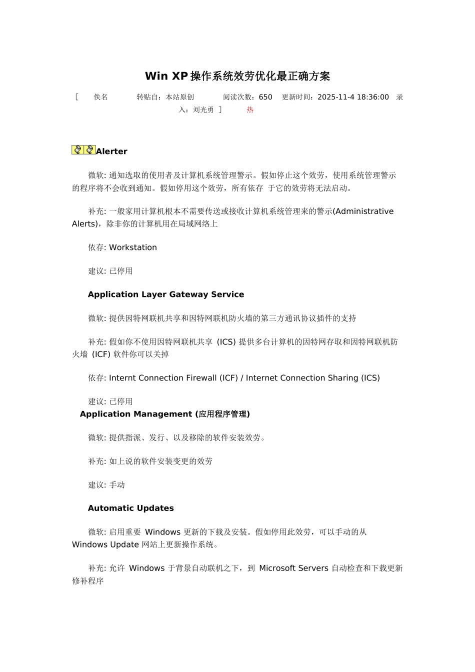 Win-XP操作系统服务优化最佳方案_第1页