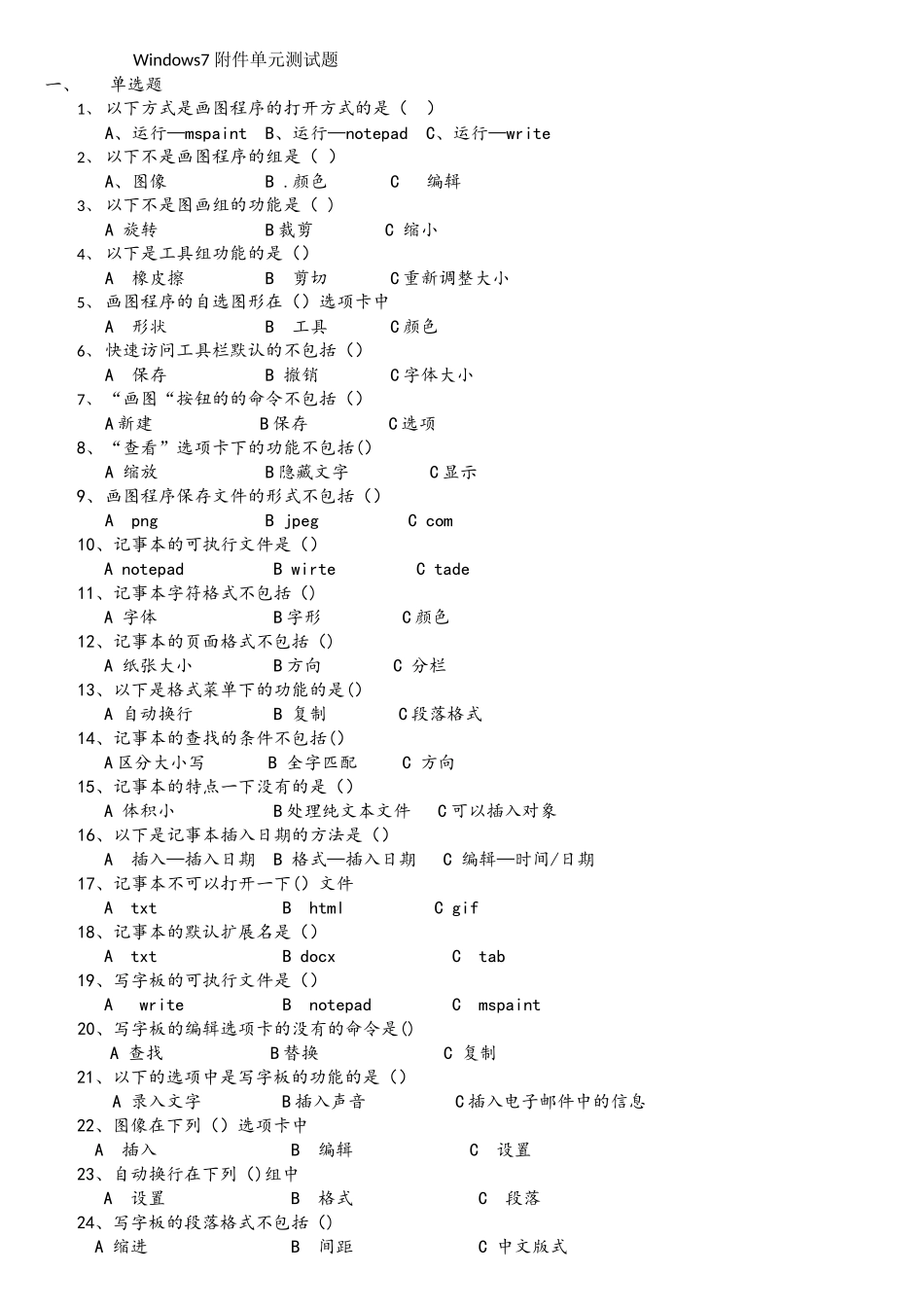 Windows7-附件单元测试题_第1页