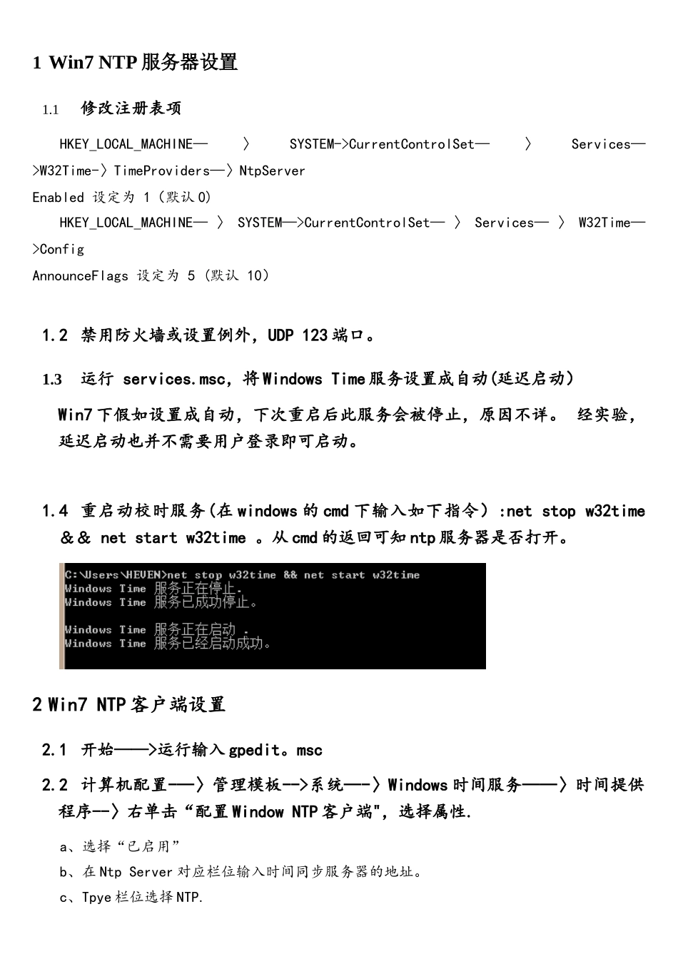 Windows7下NTP端与服务器的设置_第1页