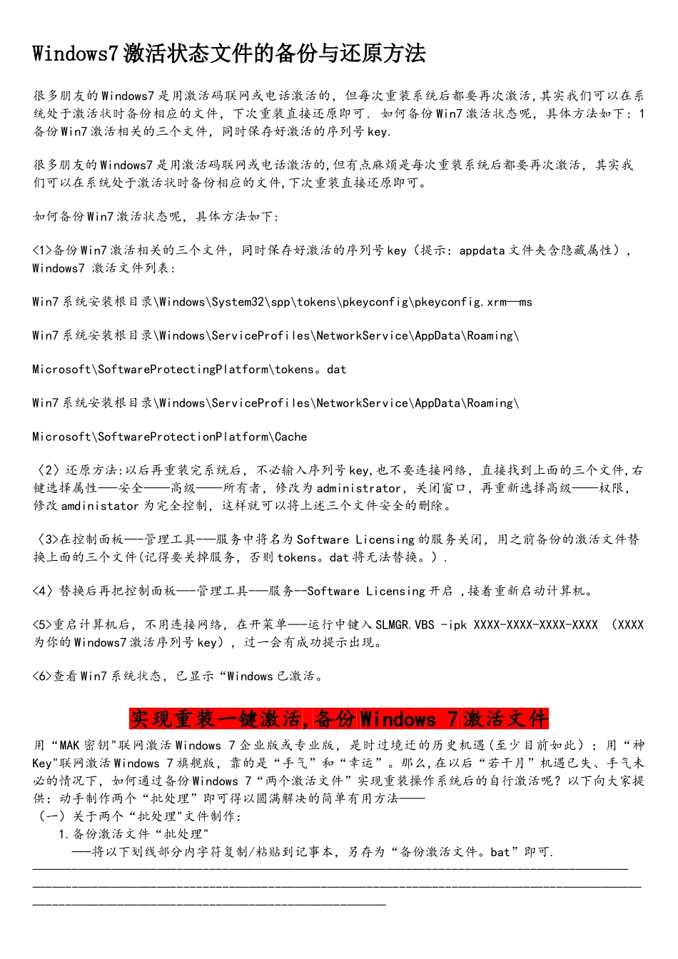 Windows7激活状态文件的备份与还原方法_第1页