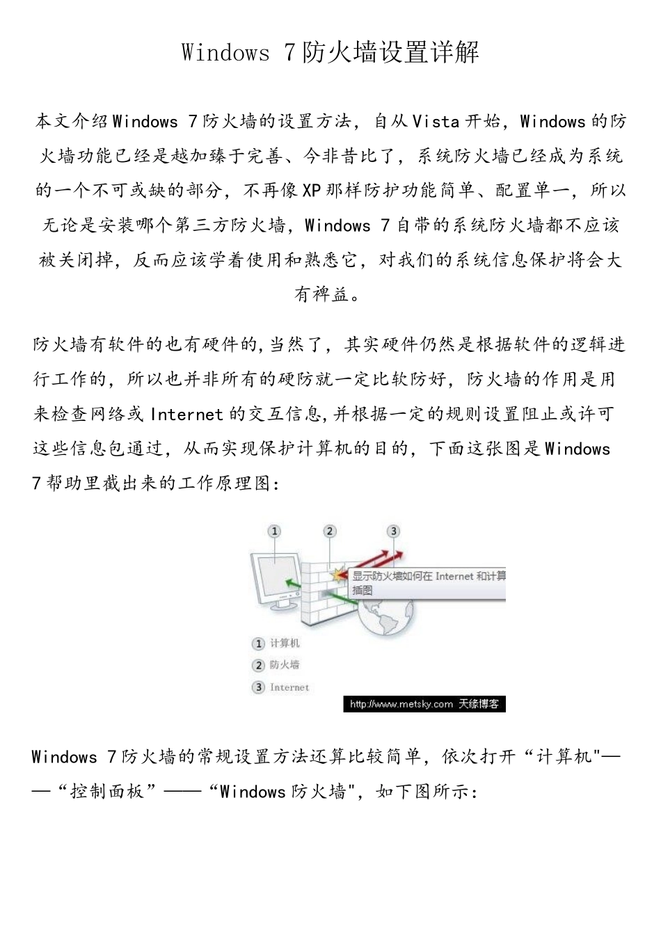 Windows7防火墙设置详解_第1页