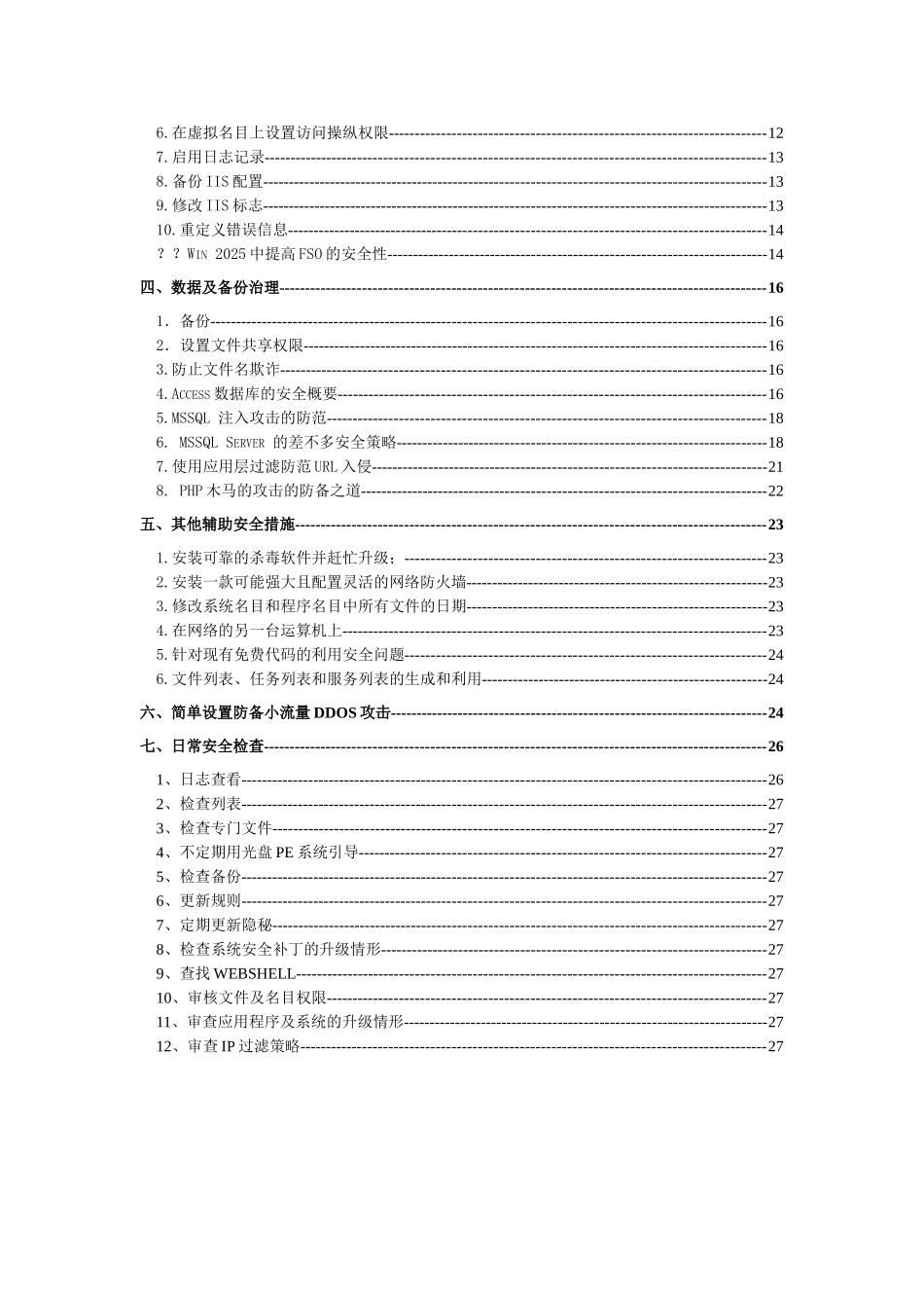 WindowsSecurity服务器安全防范大全_第2页