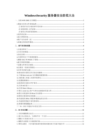 WindowsSecurity服务器安全防范大全