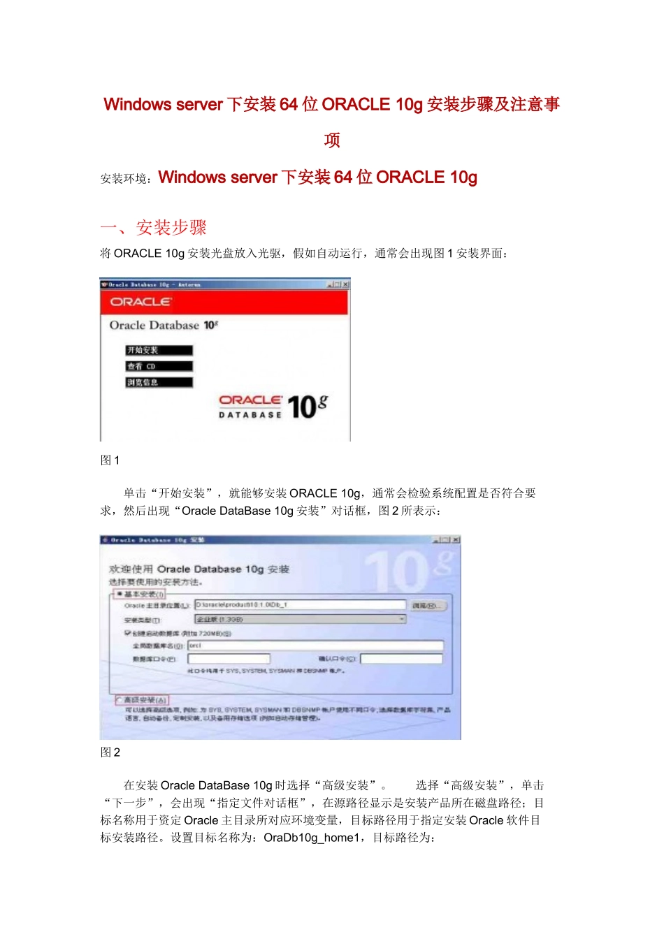 Windowsserver下安装位ORACLEg的安装步骤及注意项目_第1页
