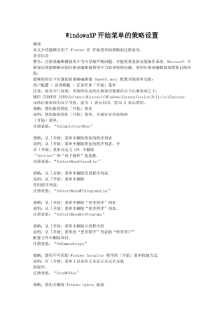 WindowsXP开始菜单的策略设置