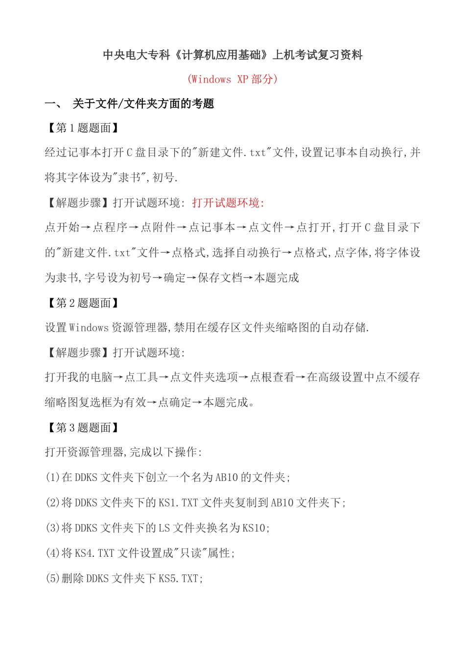 WindowsXp的考题以及参考步骤_第1页