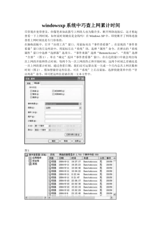 windowsxp系统中巧查上网累计时间