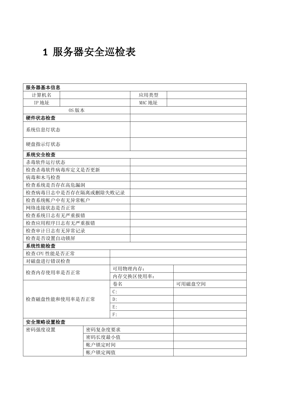 windows服务器安全巡检表_第1页