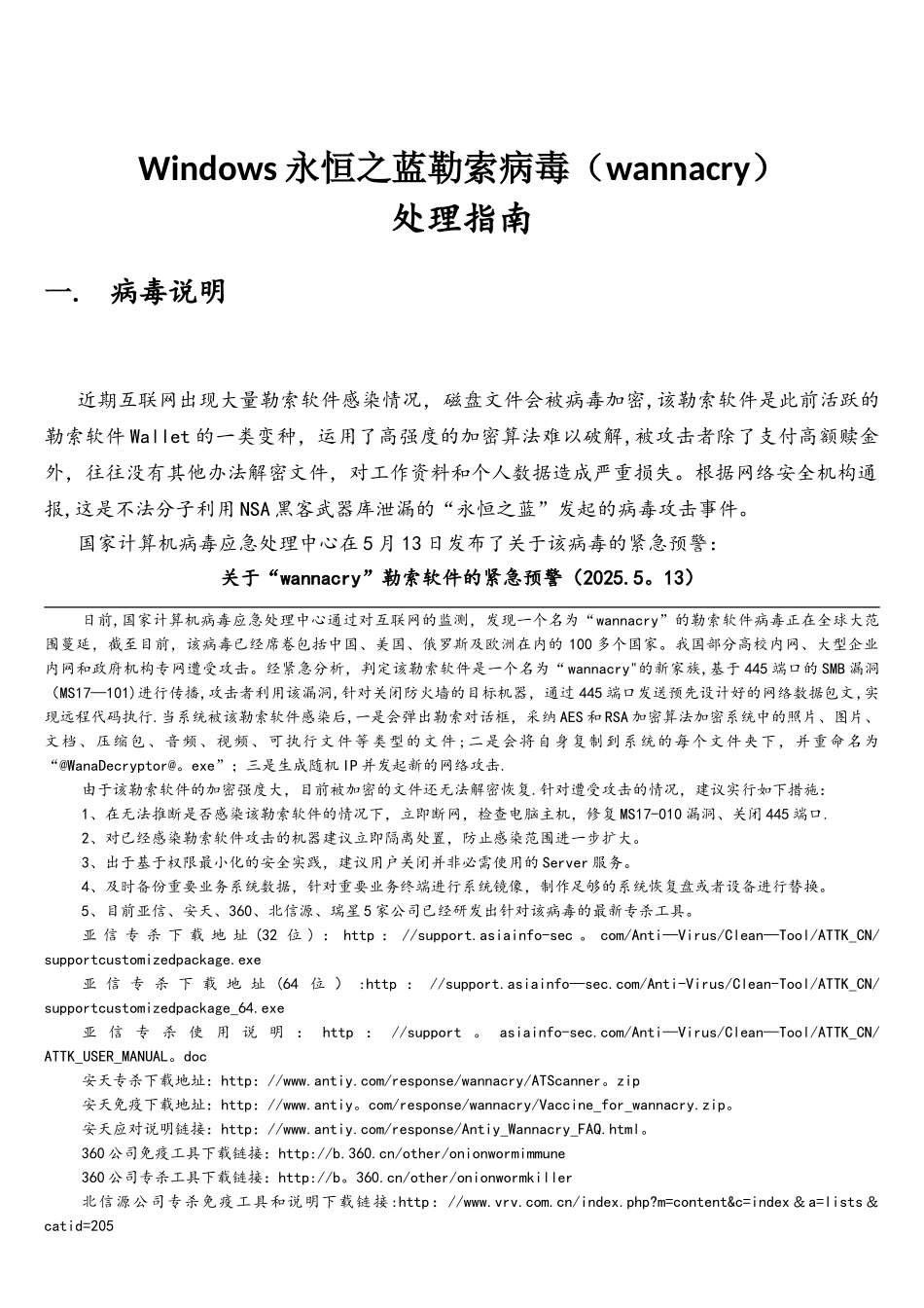Windows永恒之蓝勒索病毒处理指南_第1页