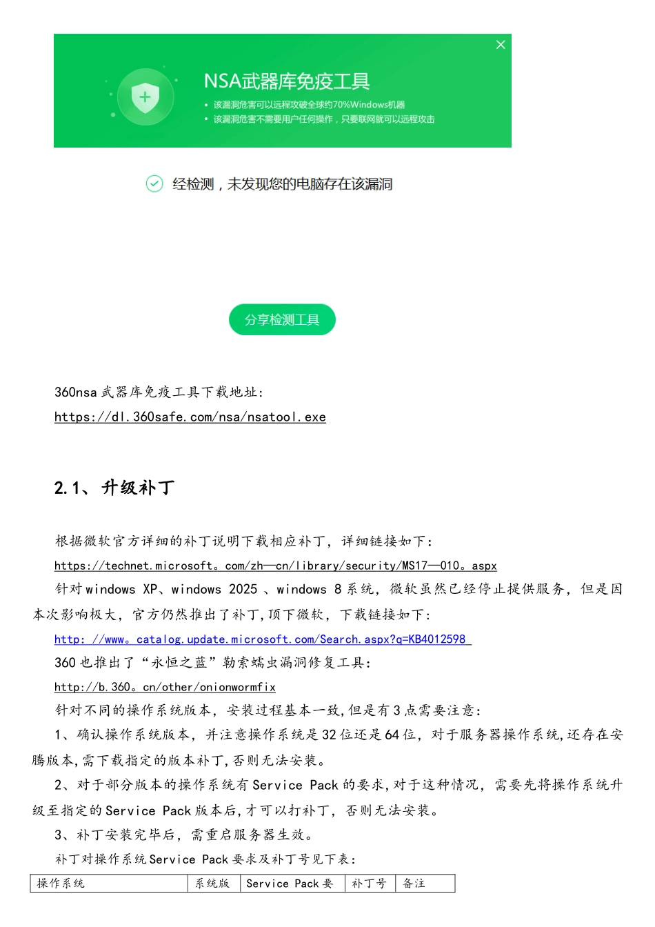 Windows永恒之蓝勒索病毒处理指南_第3页