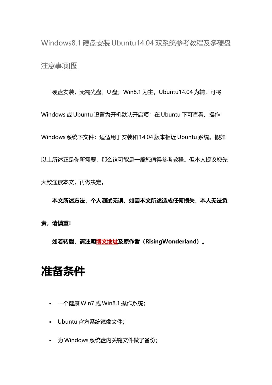 Windows硬盘安装Ubuntu双系统参考教程及多硬盘注意项目_第1页