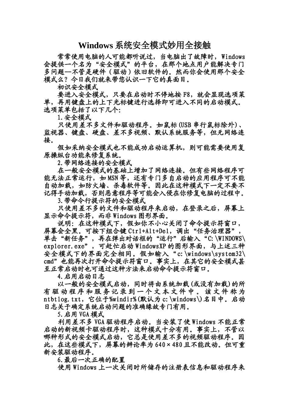 Windows系统安全模式妙用全接触_第1页