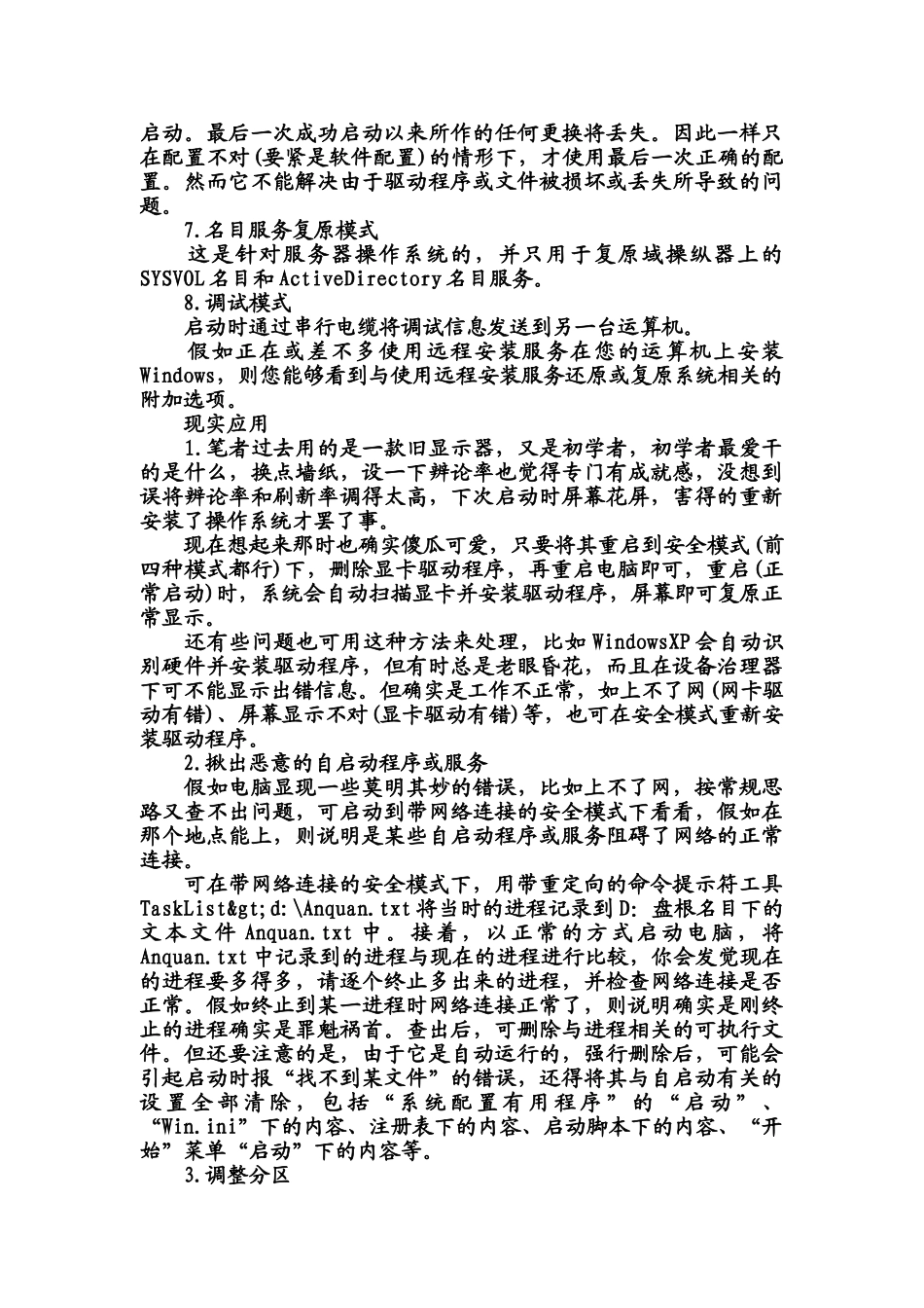 Windows系统安全模式妙用全接触_第2页