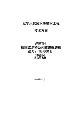 WIRTH为大伙房设计敞开式TBM技术方案202512