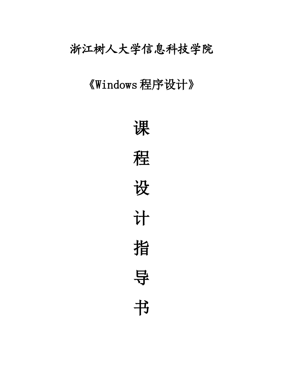 Windows程序设计专业课程设计指导书_第1页
