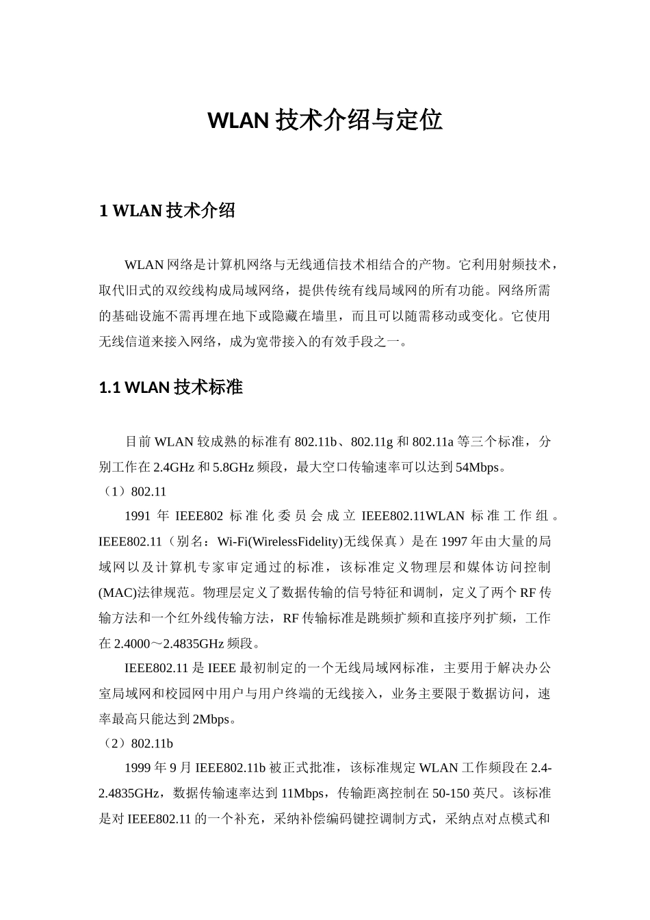 WLAN技术介绍与定位_第1页