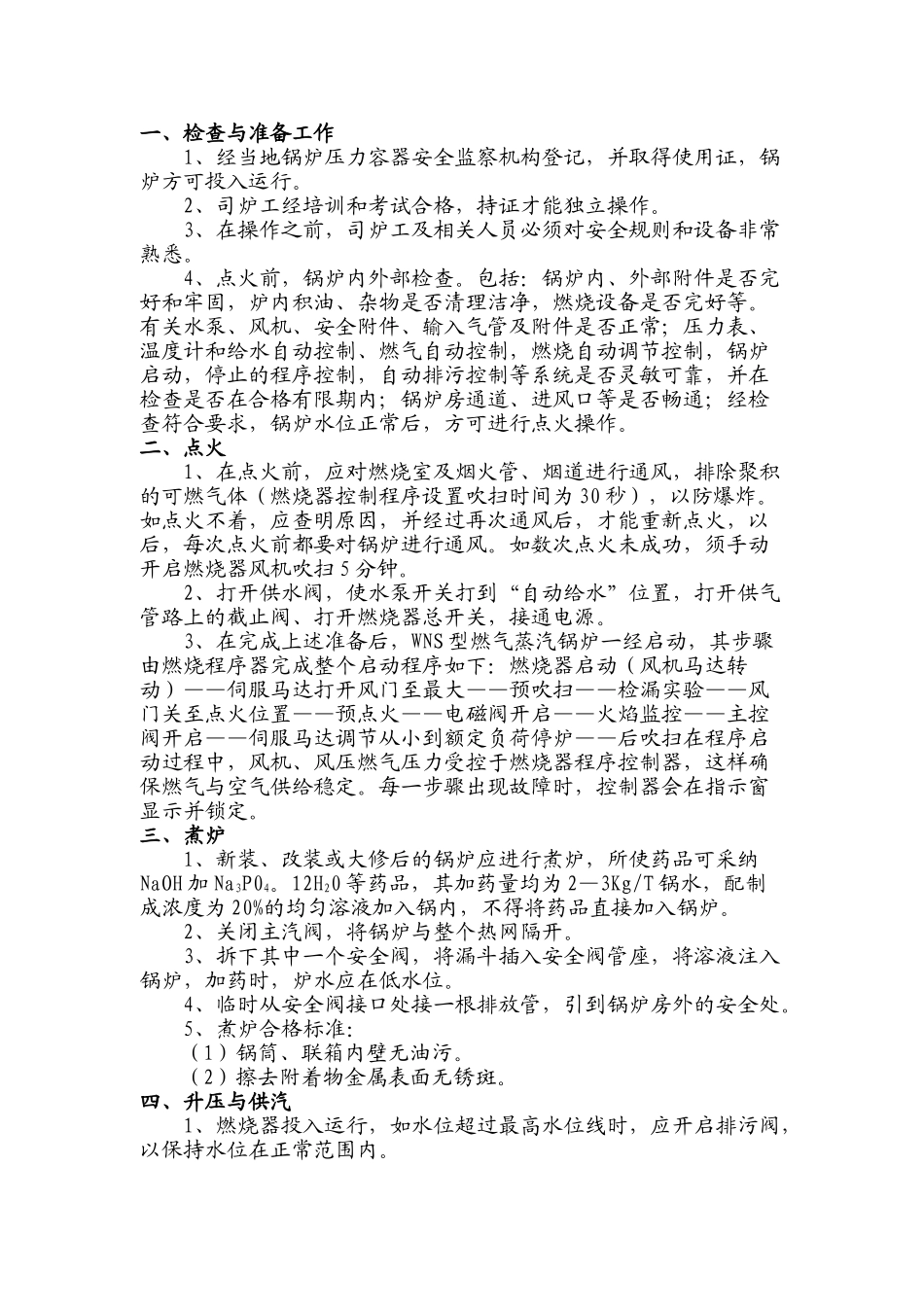 WNS系列燃气蒸汽锅炉运行安全技术规程_第3页