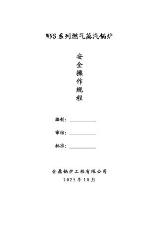 WNS系列燃气蒸汽锅炉运行安全技术规程