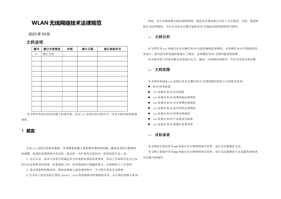 WLAN无线网建设规范_第1页