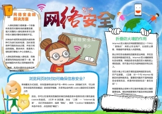 word小报模板学生网络安全知多少小报手抄报word模板
