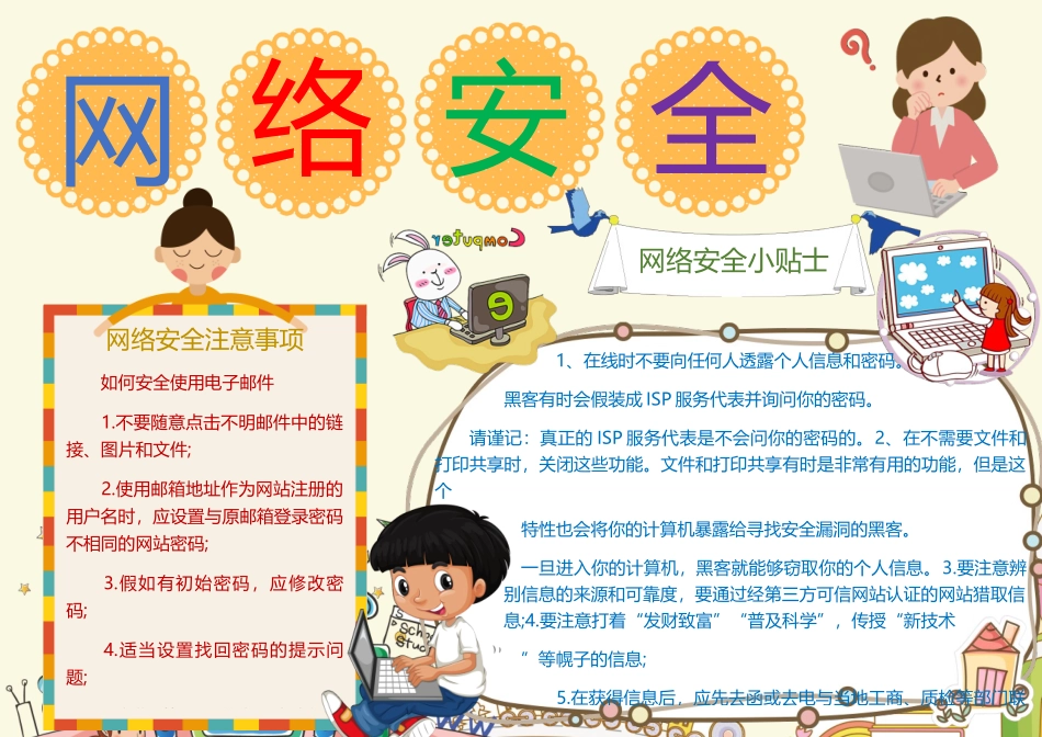word小报模板简洁卡通网络安全小报word小报模板_第1页