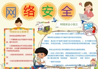 word小报模板简洁卡通网络安全小报word小报模板