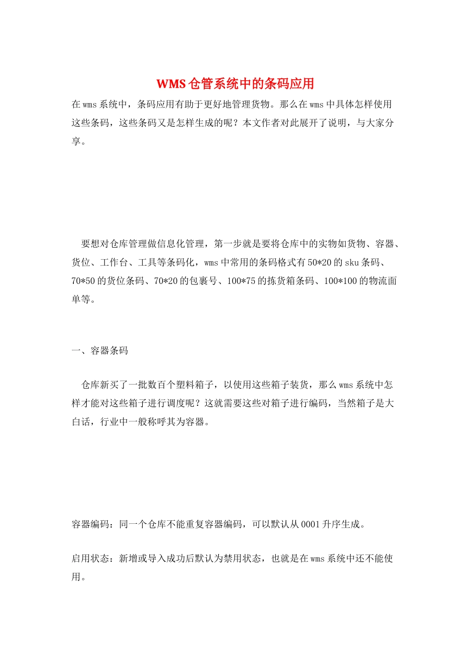 WMS仓管系统中的条码应用_第1页
