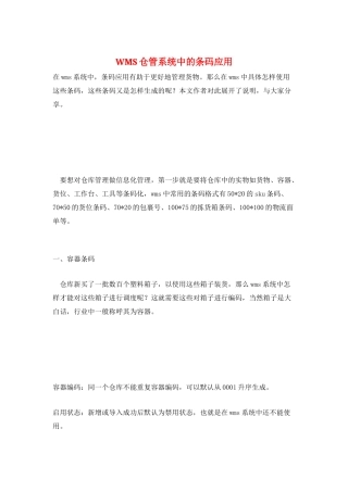 WMS仓管系统中的条码应用