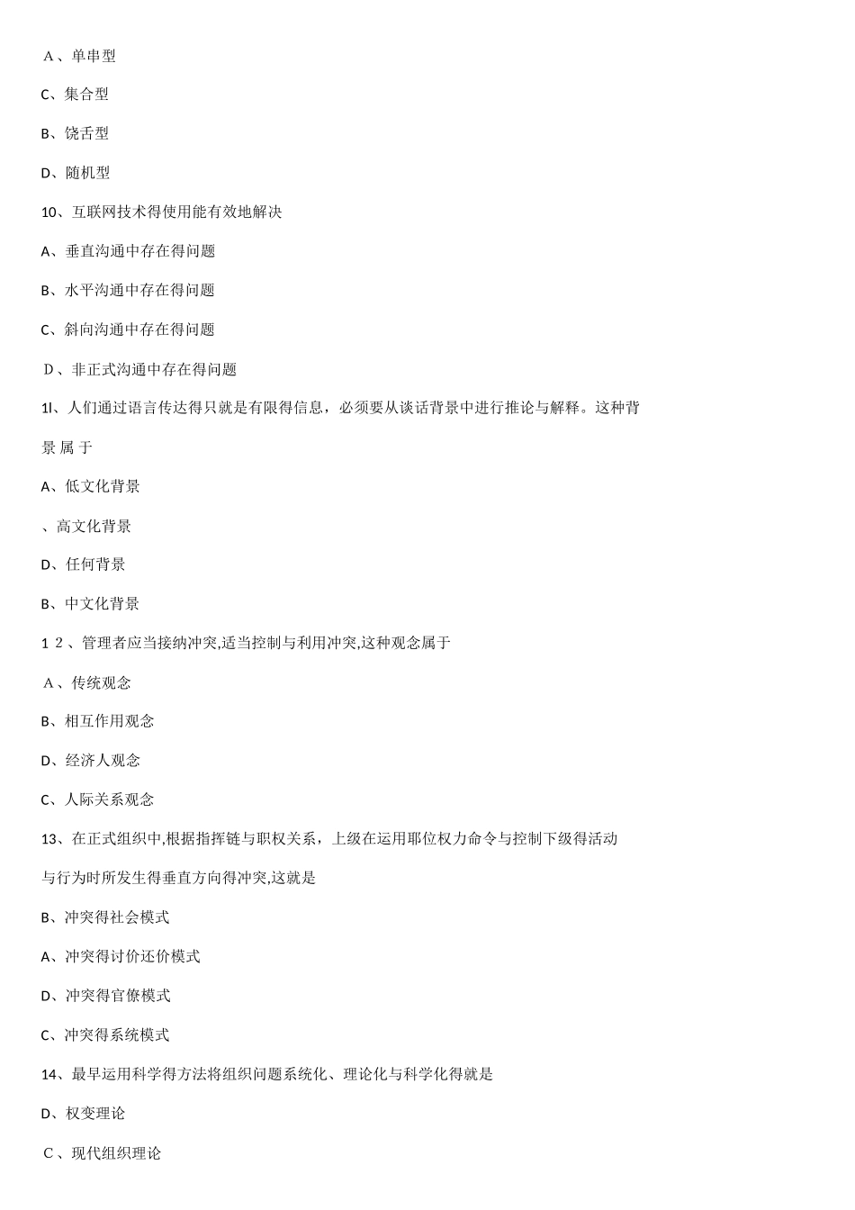 word文字版组织行为学00152自考2025年4月试题及答案_第3页