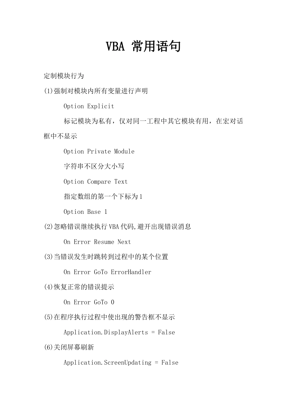 word格式模板：EXCEL-VBA-常用语句400句_第1页