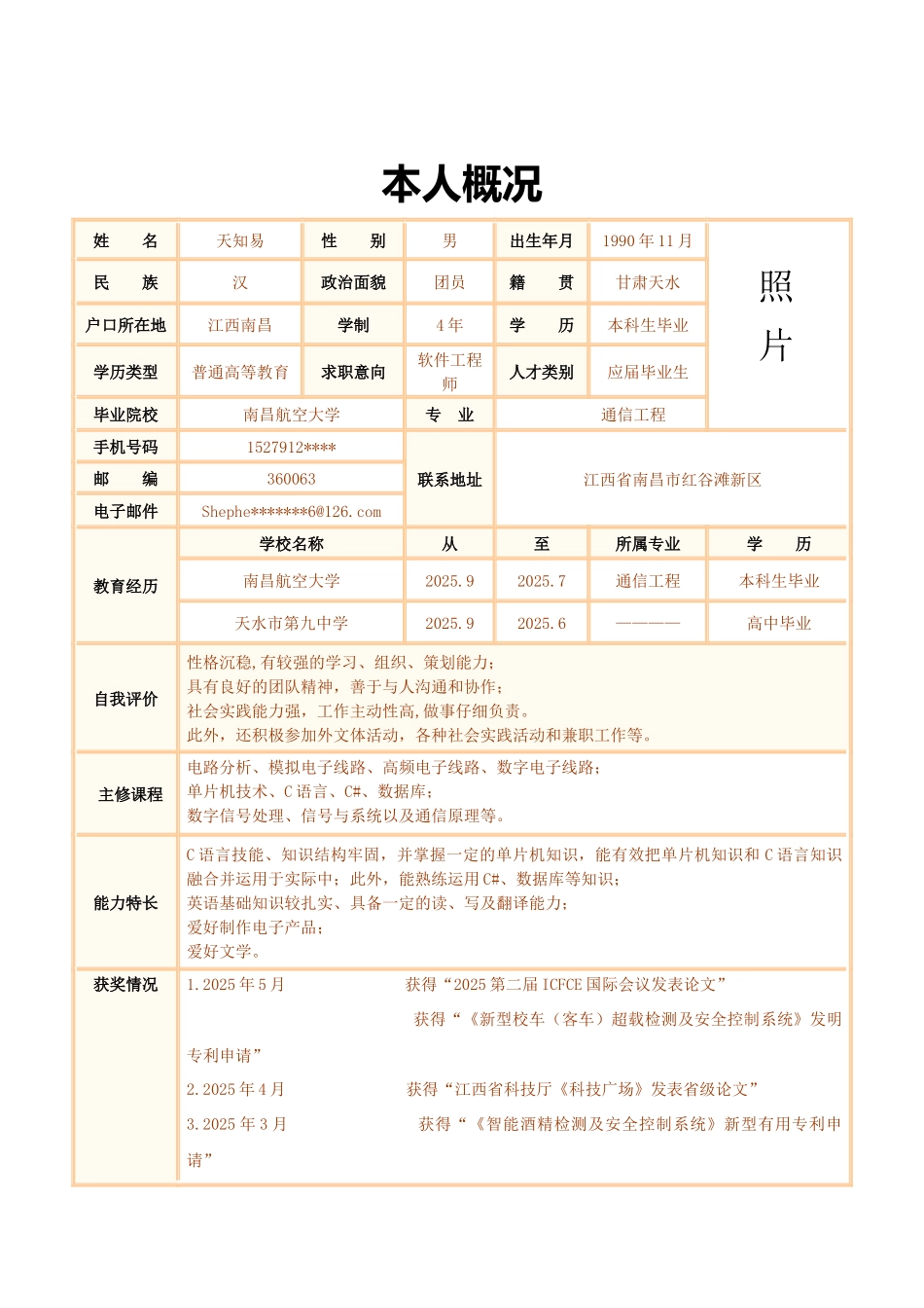 word格式可编辑：软件工程师求职简历_第3页