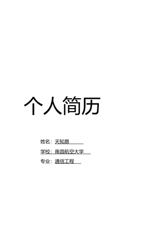 word格式可编辑：软件工程师求职简历