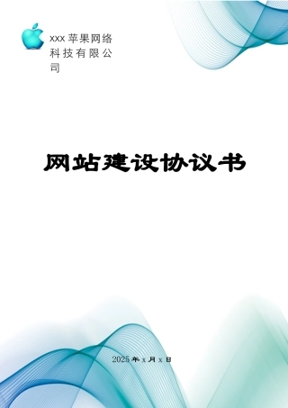 word格式可编辑：网站建设协议书