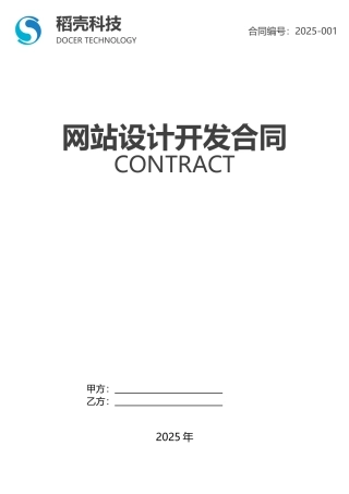 word格式模板：商业合同-网站设计建设合同范本