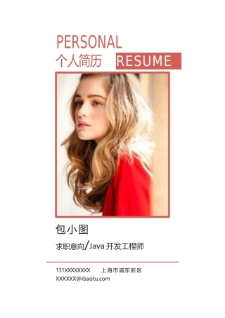 word格式模板：JAVA开发工程成套简历Word简历模板