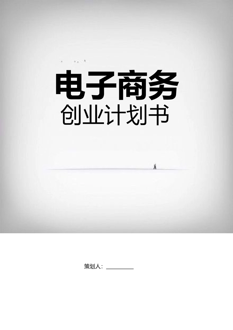 word模板：大学生电子商务创业计划书_第1页