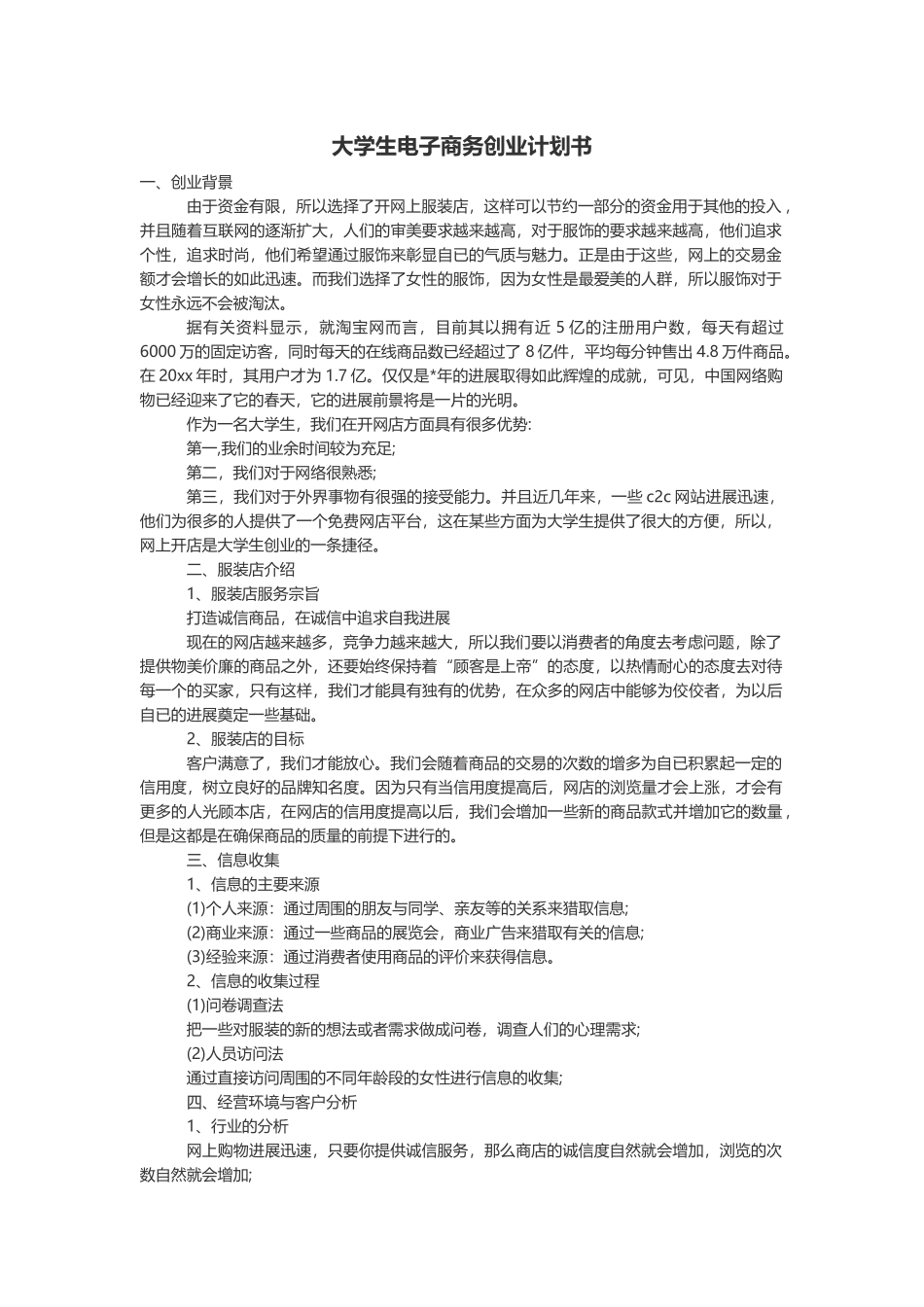 word模板：大学生电子商务创业计划书_第2页