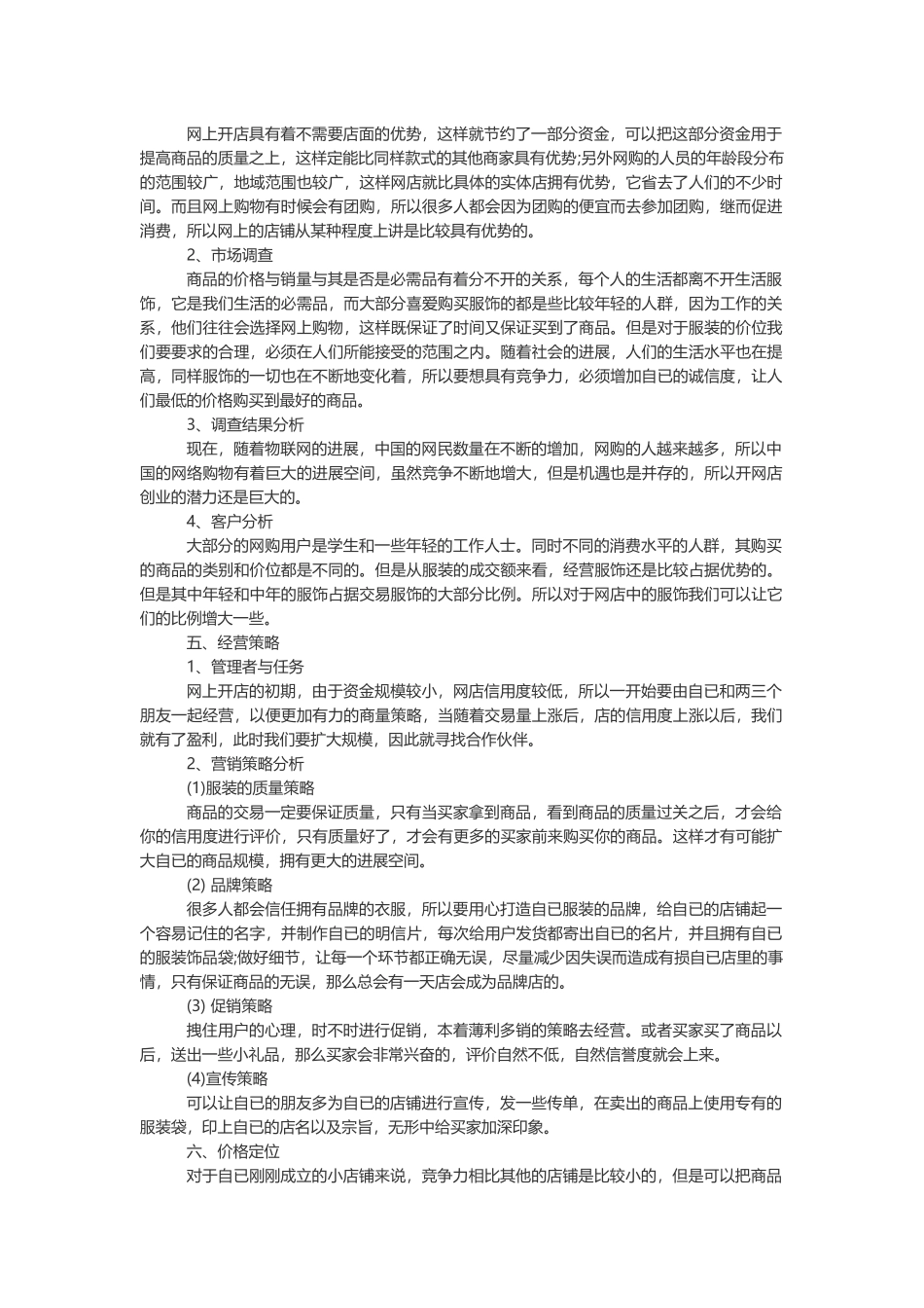 word模板：大学生电子商务创业计划书_第3页