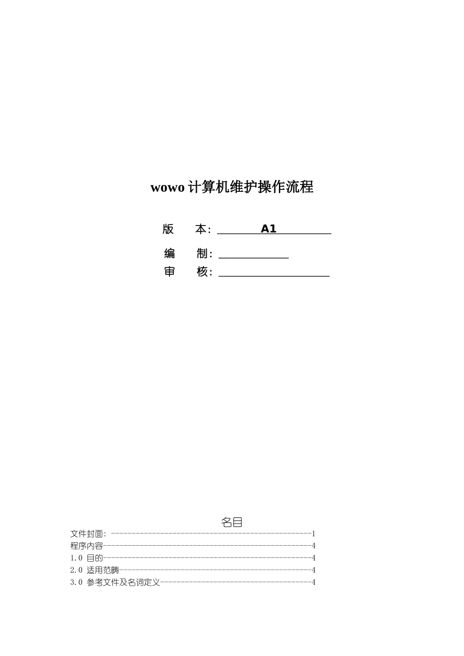 wowo计算机维护操作流程_第1页