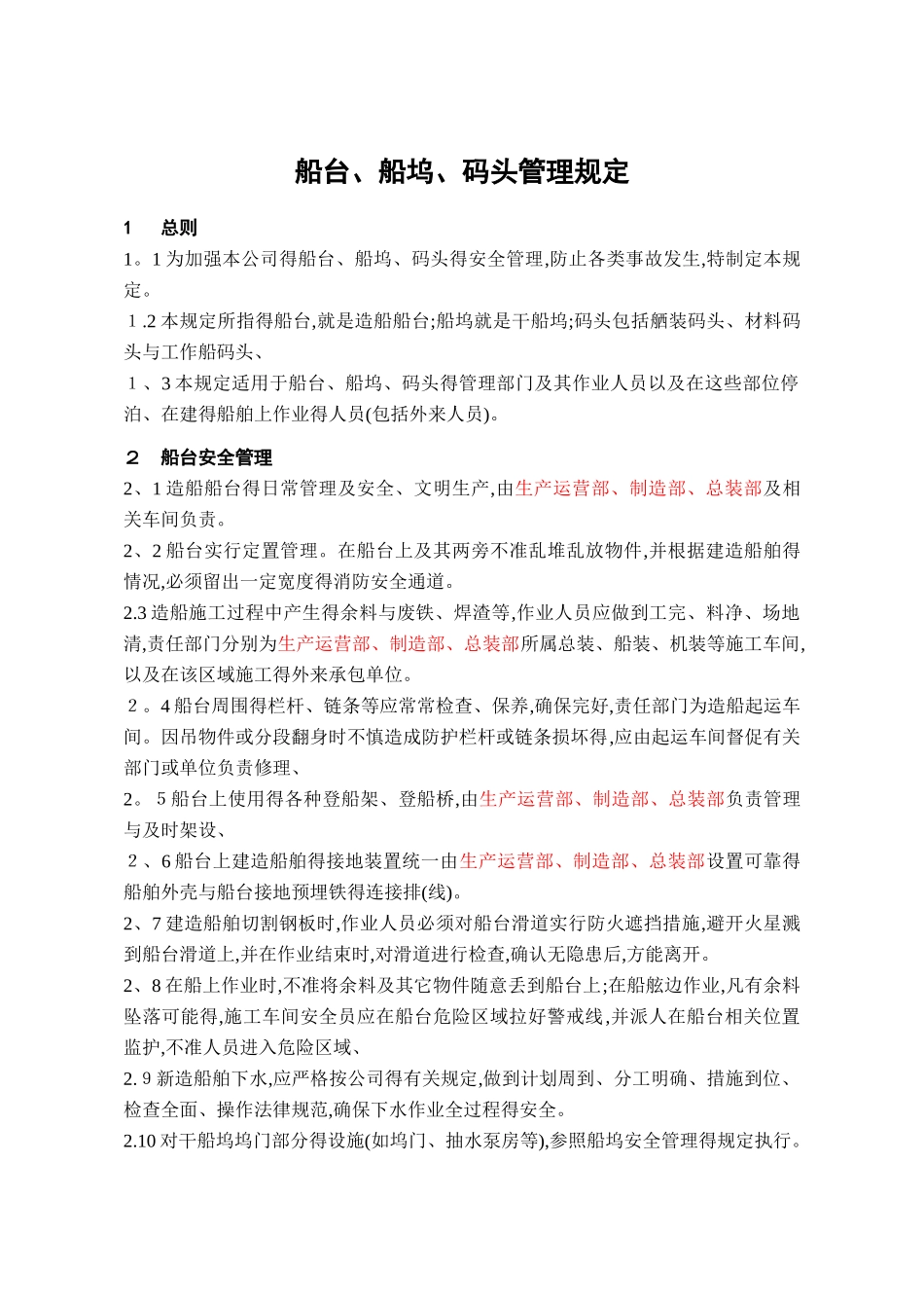 WP16-16船台、船坞、码头管理规定2025_第1页