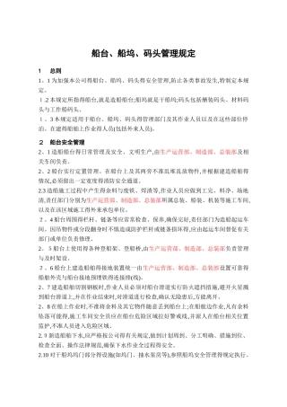 WP16-16船台、船坞、码头管理规定2025